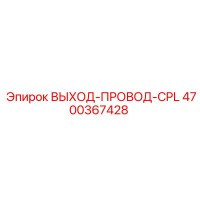 4700367428 ВЫХОД-ПРОВОД-CPL Epiroc