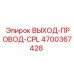 4700367428 ВЫХОД-ПРОВОД-CPL Epiroc
