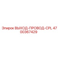 4700367429 ВЫХОД-ПРОВОД-CPL Epiroc