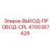 4700367429 ВЫХОД-ПРОВОД-CPL Epiroc