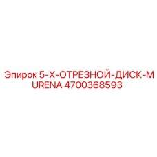 4700368593 5-X-ОТРЕЗНОЙ-ДИСК-MURENA Epiroc