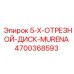 4700368593 5-X-ОТРЕЗНОЙ-ДИСК-MURENA Epiroc