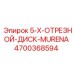 4700368594 5-X-ОТРЕЗНОЙ-ДИСК-MURENA Epiroc