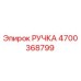 4700368799 РУЧКА Epiroc