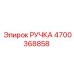 4700368858 РУЧКА Epiroc
