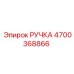 4700368866 РУЧКА Epiroc