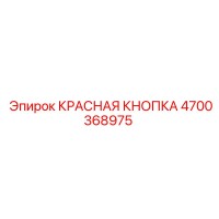 4700368975 КРАСНАЯ КНОПКА Epiroc