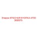 4700368975 КРАСНАЯ КНОПКА Epiroc