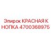 4700368975 КРАСНАЯ КНОПКА Epiroc