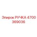 4700369036 РУЧКА Epiroc