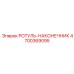 Изображение ротуль-наконечника Epiroc 4700369095