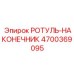 Изображение ротуль-наконечника Epiroc 4700369095