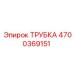 Трубка Epiroc номер 4700369151 для буровых установок