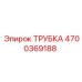 Фото трубки Epiroc номер 4700369188