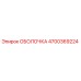 4700369224 ОБОЛОЧКА Epiroc