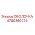 4700369224 ОБОЛОЧКА Epiroc