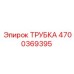 Изображение трубки Epiroc номер 4700369395