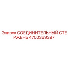 4700369397 Connecting Rod Epiroc