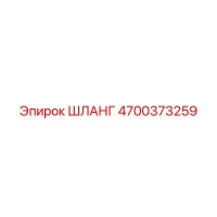 4700373259 ШЛАНГ Epiroc