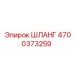 4700373259 ШЛАНГ Epiroc