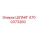 4700373260 ШЛАНГ Epiroc
