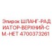 4700373261 ШЛАНГ-РАДИАТОР-ВЕРХНИЙ-СМ.-НЕТ Epiroc