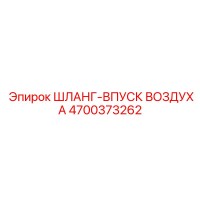 4700373262 ШЛАНГ-ВПУСК ВОЗДУХА Epiroc