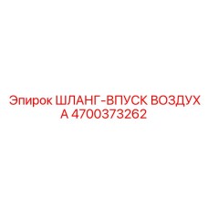 4700373262 ШЛАНГ-ВПУСК ВОЗДУХА Epiroc