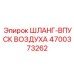 4700373262 ШЛАНГ-ВПУСК ВОЗДУХА Epiroc