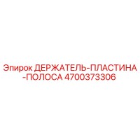 4700373306 ДЕРЖАТЕЛЬ-ПЛАСТИНА-ПОЛОСА Epiroc