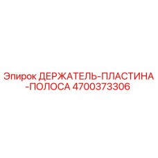 Оригинальная деталь 4700373306 ДЕРЖАТЕЛЬ-ПЛАСТИНА-ПОЛОСА производителя Epiroc