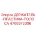 Оригинальная деталь 4700373306 ДЕРЖАТЕЛЬ-ПЛАСТИНА-ПОЛОСА производителя Epiroc