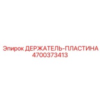 4700373413 ДЕРЖАТЕЛЬ-ПЛАСТИНА Epiroc