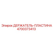4700373413 ДЕРЖАТЕЛЬ-ПЛАСТИНА Epiroc
