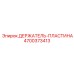 4700373413 ДЕРЖАТЕЛЬ-ПЛАСТИНА Epiroc