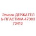 4700373413 ДЕРЖАТЕЛЬ-ПЛАСТИНА Epiroc