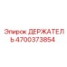 4700373854 ДЕРЖАТЕЛЬ Epiroc