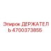 4700373855 ДЕРЖАТЕЛЬ Epiroc