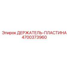 4700373960 ДЕРЖАТЕЛЬ-ПЛАСТИНА Epiroc