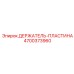 4700373960 ДЕРЖАТЕЛЬ-ПЛАСТИНА Epiroc