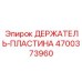 4700373960 ДЕРЖАТЕЛЬ-ПЛАСТИНА Epiroc