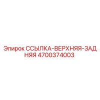 4700374003 SSYLKA-VERKHNYAYA-ZADNYAYA Epiroc