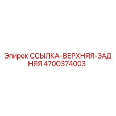 4700374003 SSYLKA-VERKHNYAYA-ZADNYAYA Epiroc
