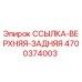 4700374003 SSYLKA-VERKHNYAYA-ZADNYAYA Epiroc
