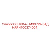 4700374004 SSYLKA-NIZHNYAYA-ZADNYAYA Epiroc