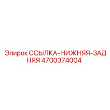 4700374004 SSYLKA-NIZHNYAYA-ZADNYAYA Epiroc