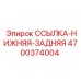 4700374004 SSYLKA-NIZHNYAYA-ZADNYAYA Epiroc