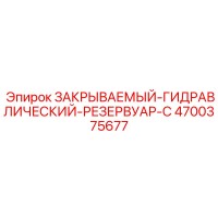 4700375677 ЗАКРЫВАЕМЫЙ ГИДРАВЛИЧЕСКИЙ РЕЗЕРВУАР C Epiroc