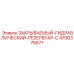 4700375677 ЗАКРЫВАЕМЫЙ ГИДРАВЛИЧЕСКИЙ РЕЗЕРВУАР C Epiroc