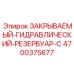 4700375677 ЗАКРЫВАЕМЫЙ ГИДРАВЛИЧЕСКИЙ РЕЗЕРВУАР C Epiroc